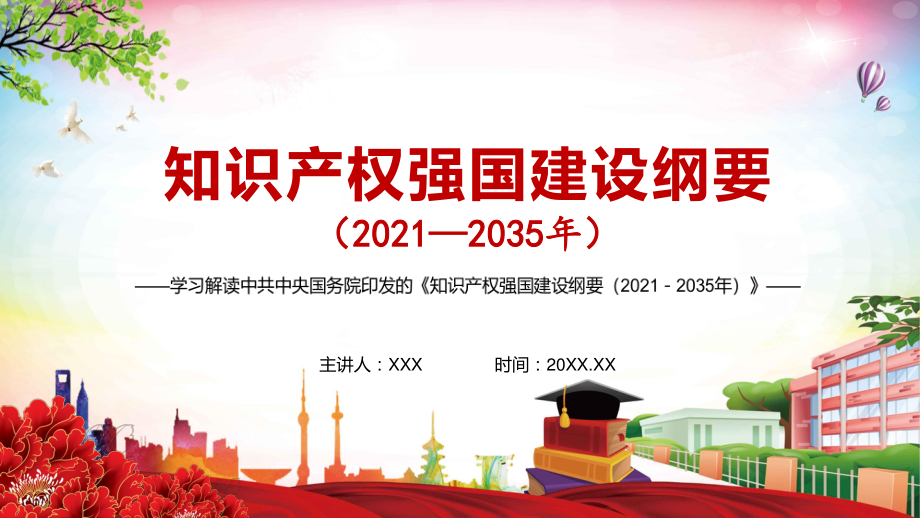 完整解读《知识产权强国建设纲要（2021－2035年）》授课演示_第1页