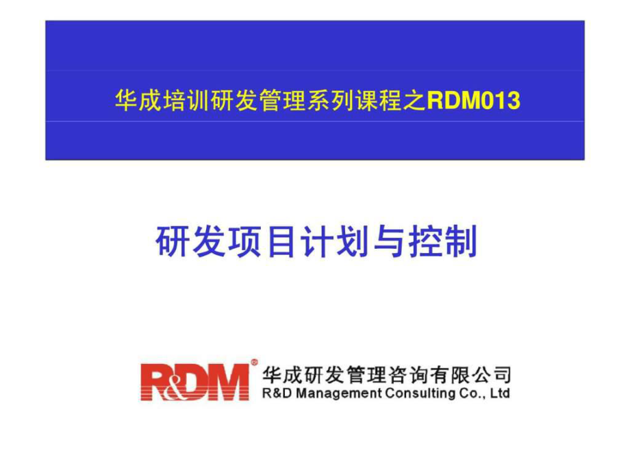 华成研发咨询系列课程之RDM013研发项目计划与控制_第1页