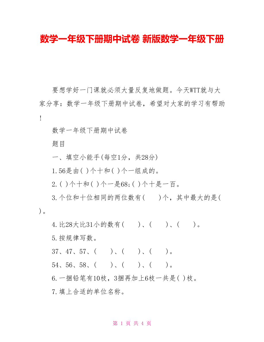 数学一年级下册期中试卷 新版数学一年级下册_第1页