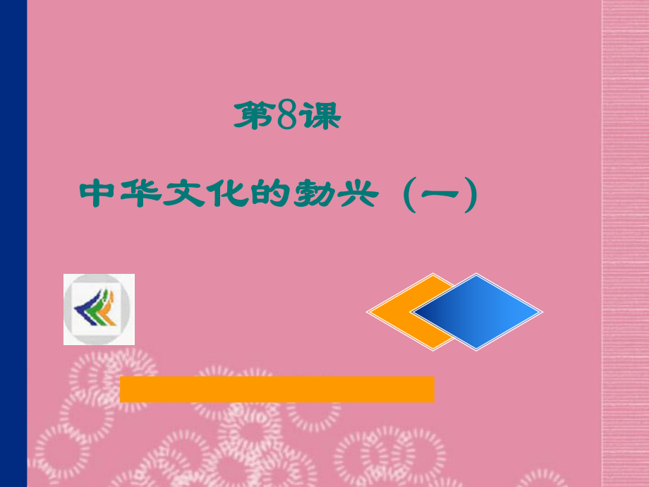 江蘇省南通市唐閘中學(xué)七年級歷史上冊第08課 中華文化的勃興一課件 新人教版_第1頁