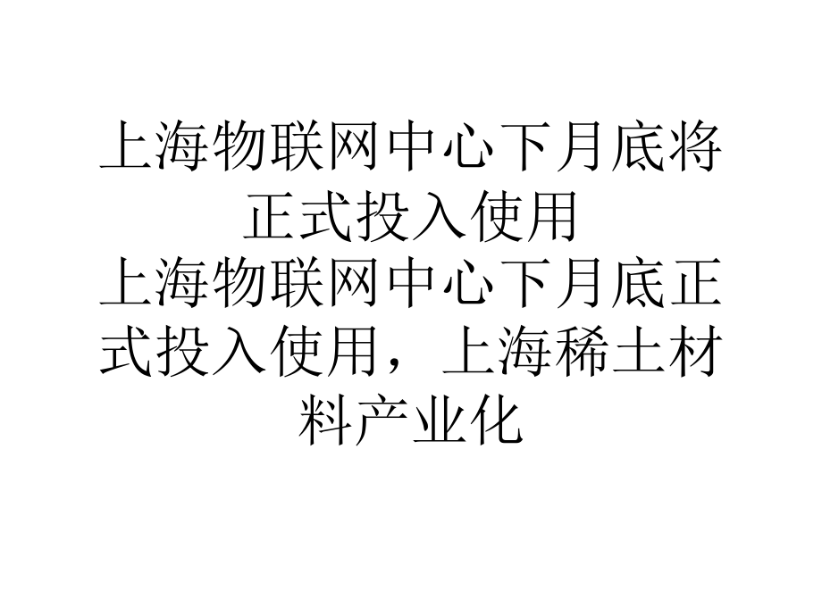 上海物联网中心下月底将正式投入使用0_第1页