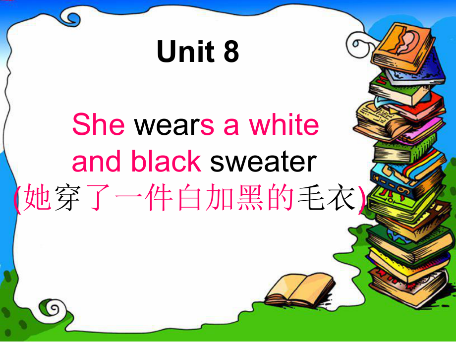 湘少版英語(yǔ)四上《unit 8 she wears a white and black sweater》ppt課件3_第1頁(yè)