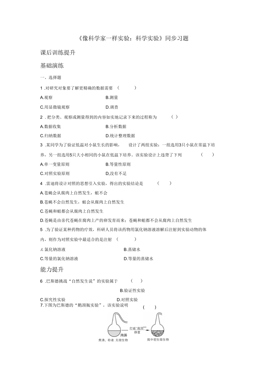 《像科學(xué)家一樣實驗：科學(xué)實驗》同步習(xí)題2_第1頁