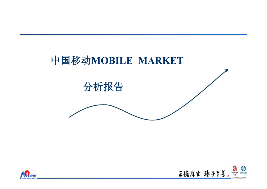 中国移动MOBILEMARKET分析报告_第1页