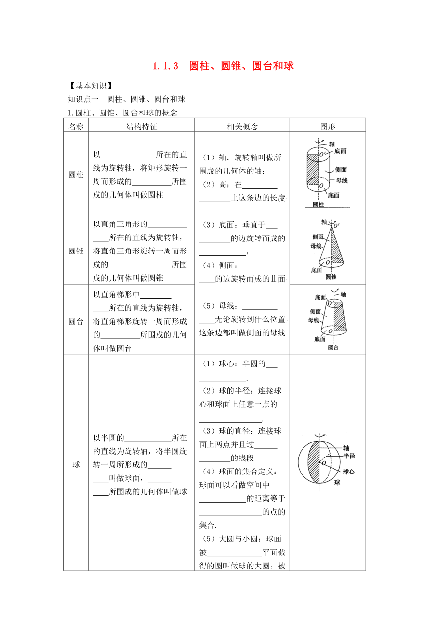 山東省武城縣高中數(shù)學(xué) 第一章 解三角形 1.1.3 圓柱、圓錐、圓臺和球?qū)W(xué)案無答案新人教A版必修5_第1頁