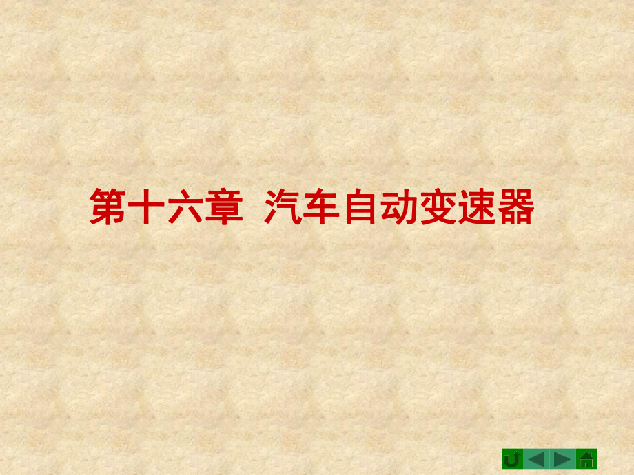 ppt課件汽車(chē)底盤(pán)構(gòu)造 汽車(chē)自動(dòng)變速器 1_第1頁(yè)