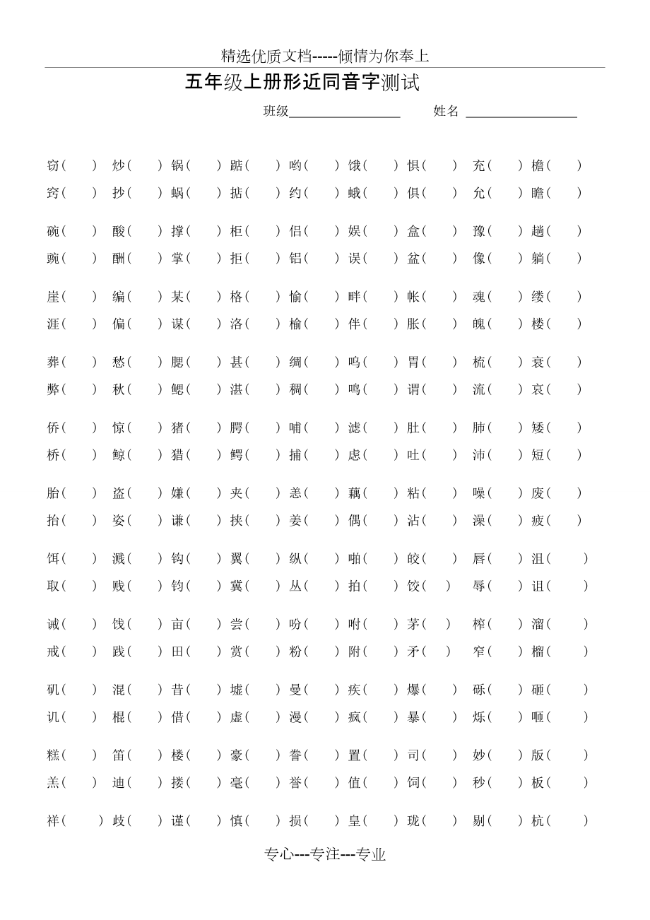 人教版小学五年级上册语文形近字组词汇总题(共3页)_第1页