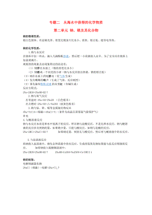 高中化學 專題2 從海水中獲得的化學物質 第二單元 鈉、鎂及其化合物 2.2 鈉、鎂及其化合物知識點總結 蘇教版必修1