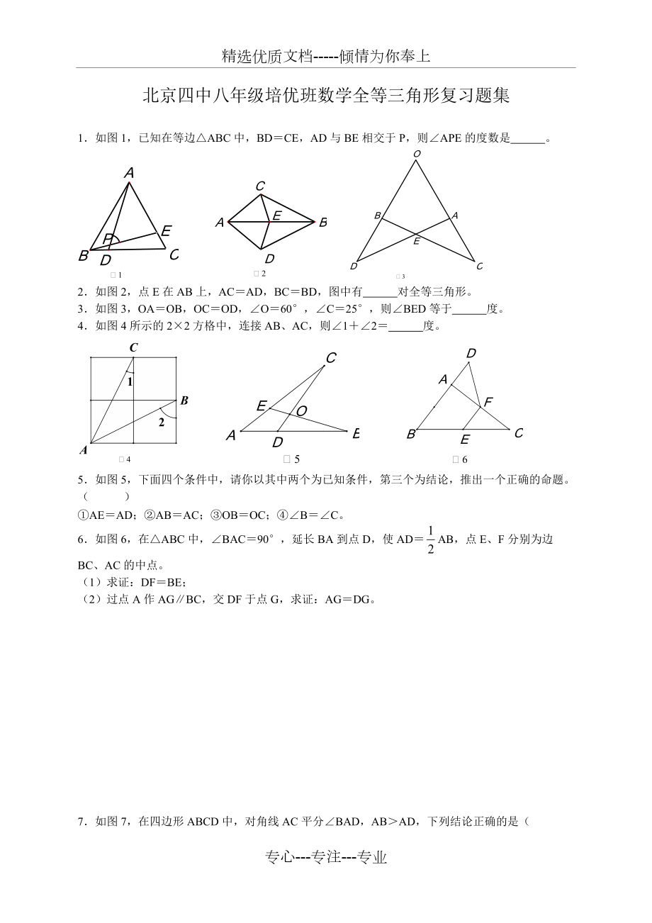八年级数学全等三角形培优精选难题(共15页)_第1页
