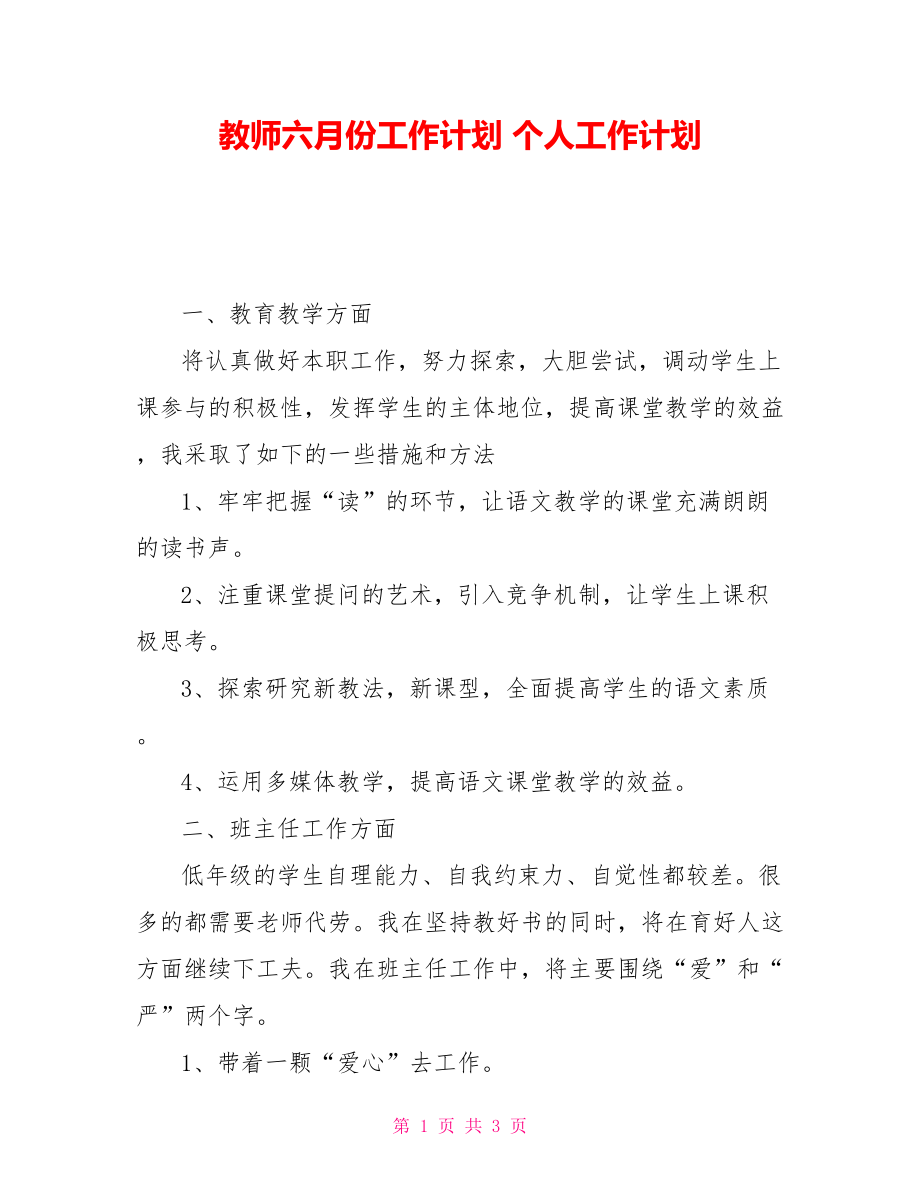 教师六月份工作计划 个人工作计划_第1页