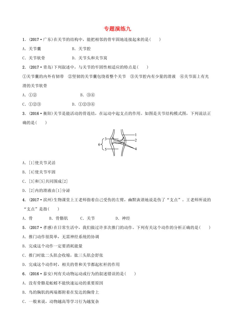 山東省淄博市中考生物 專題演練九_第1頁