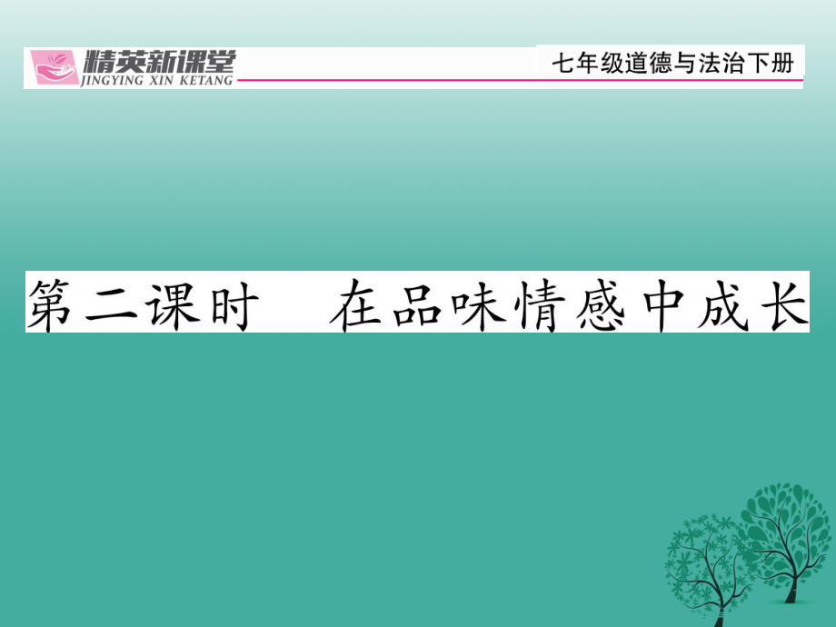 【精英新課堂】季版七年級道德與法治下冊 2.5.2 在品味情感中成長課 新人教版_第1頁