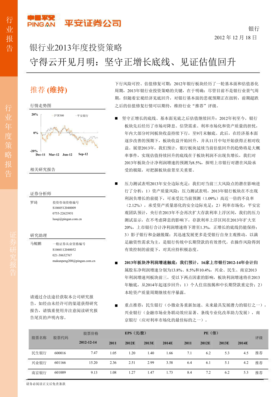 銀行業(yè)投資策略：守得云開見月明：堅守正增長底線、見證估值回升1218_第1頁