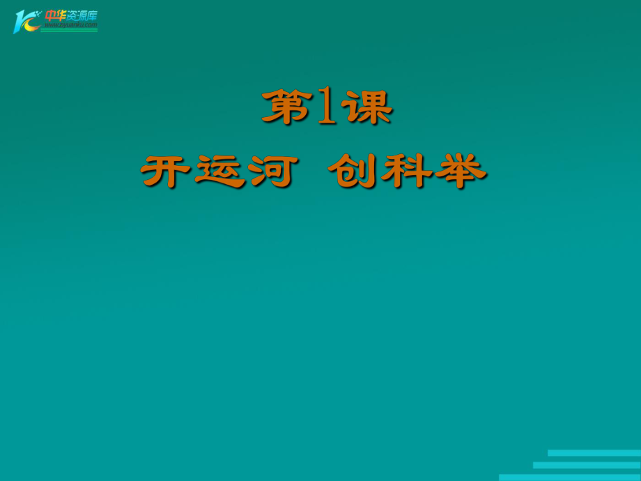 岳麓版歷史七年級(jí)下 第1課 《開(kāi)運(yùn)河 創(chuàng)科舉》課件]_第1頁(yè)