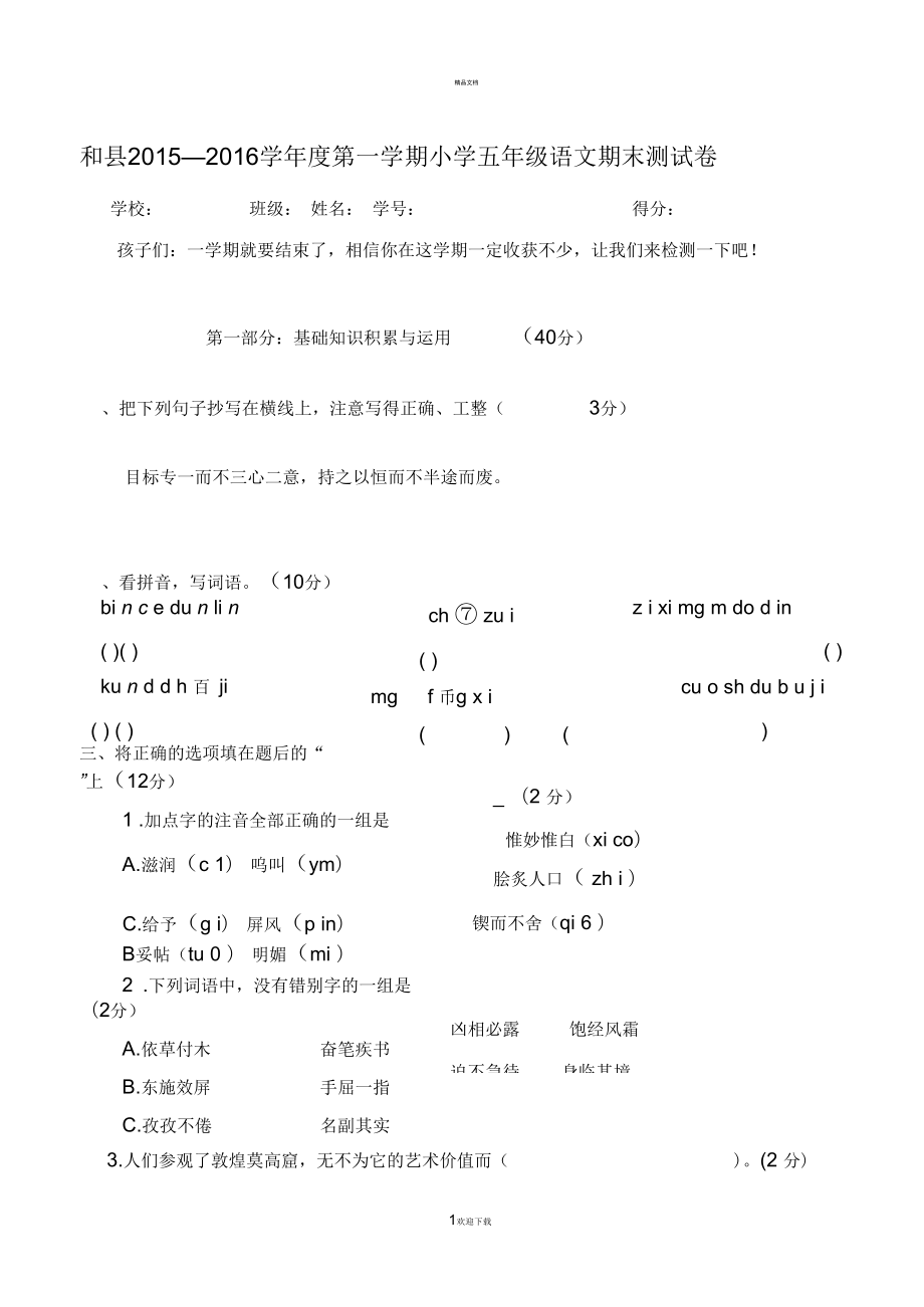 小学五年级上册语文期末测试卷-及-答案_第1页