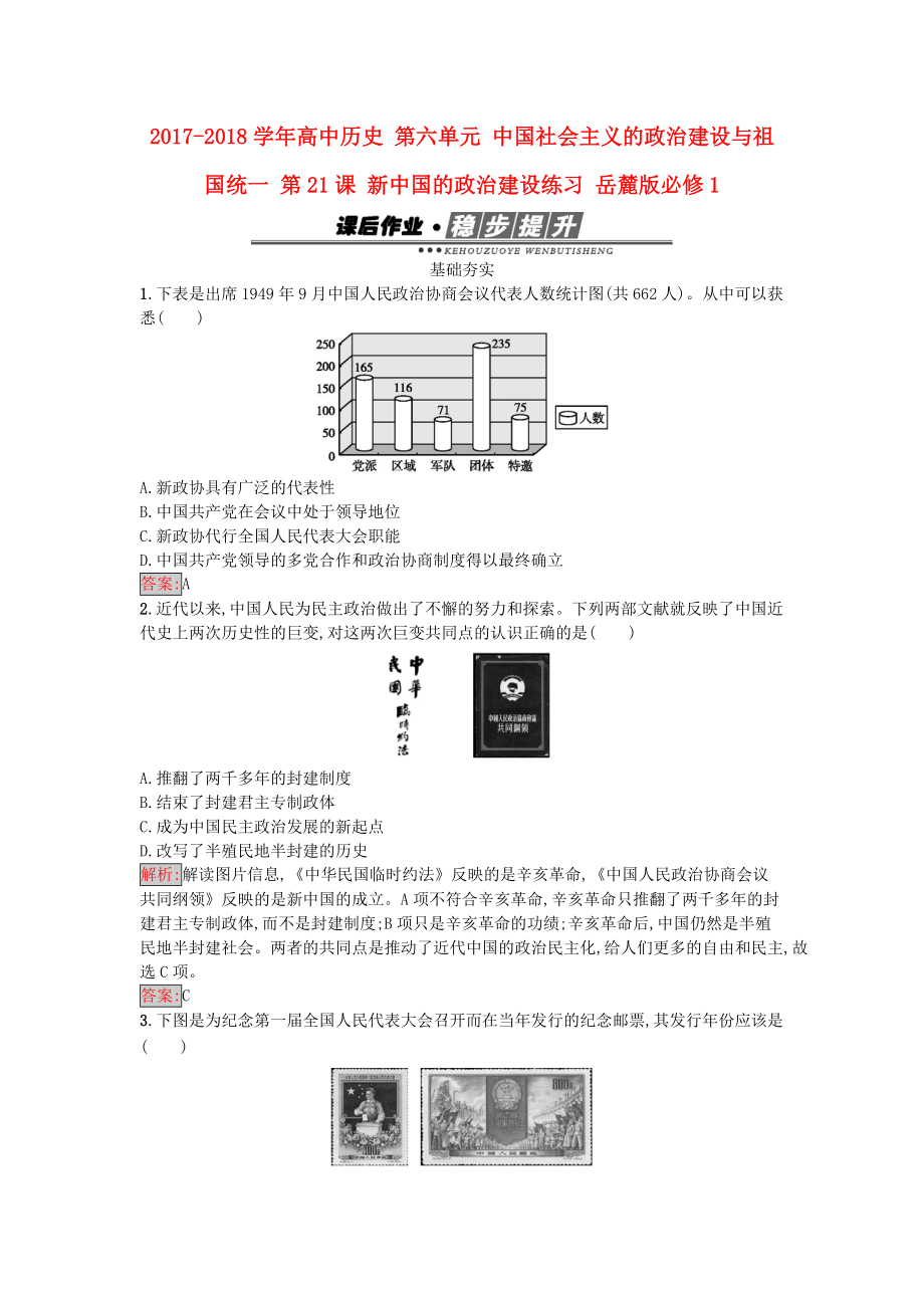 高中歷史 第六單元 中國社會主義的政治建設(shè)與祖國統(tǒng)一 第21課 新中國的政治建設(shè)練習(xí) 岳麓版必修1_第1頁