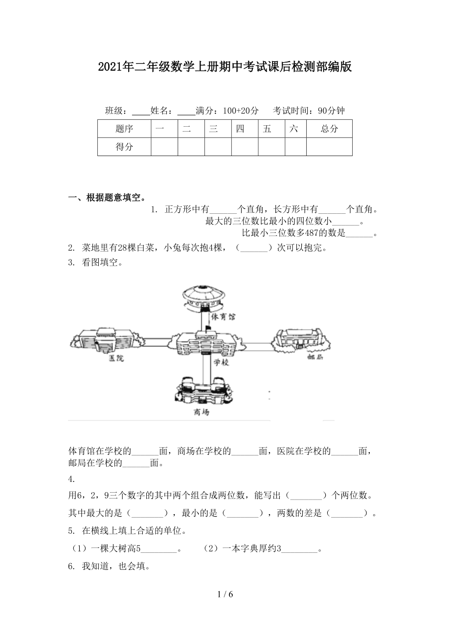 2021年二年级数学上册期中考试课后检测部编版_第1页