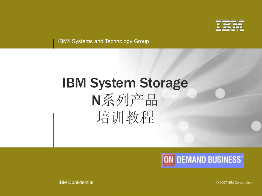 IBM NAS培訓(xùn)課件 IBM System Storage N系列產(chǎn)品 培訓(xùn)教程_第1頁