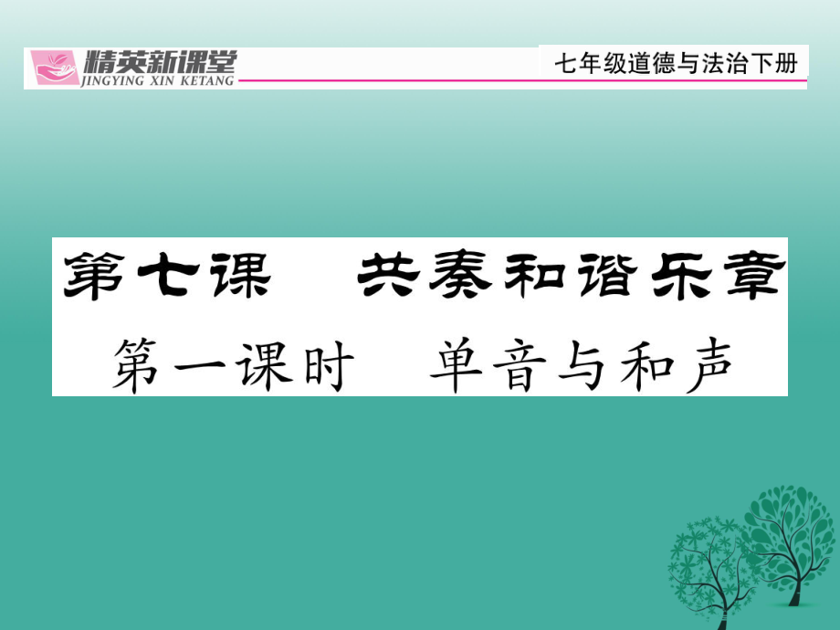 【精英新課堂】季版七年級道德與法治下冊 3.7.1 單聲與和聲課件 新人版_第1頁