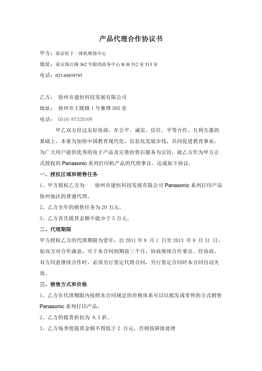 Panasonic合作协议书_第1页
