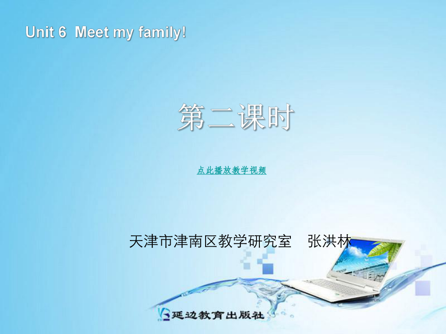 人教PEP版英語四上Uni 6 Meet My Family第2課時ppt課件_第1頁