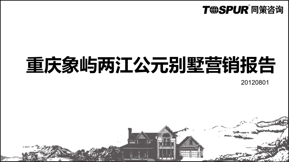 0801重庆象屿两江公元别墅营销报告(改4)106p_第1页