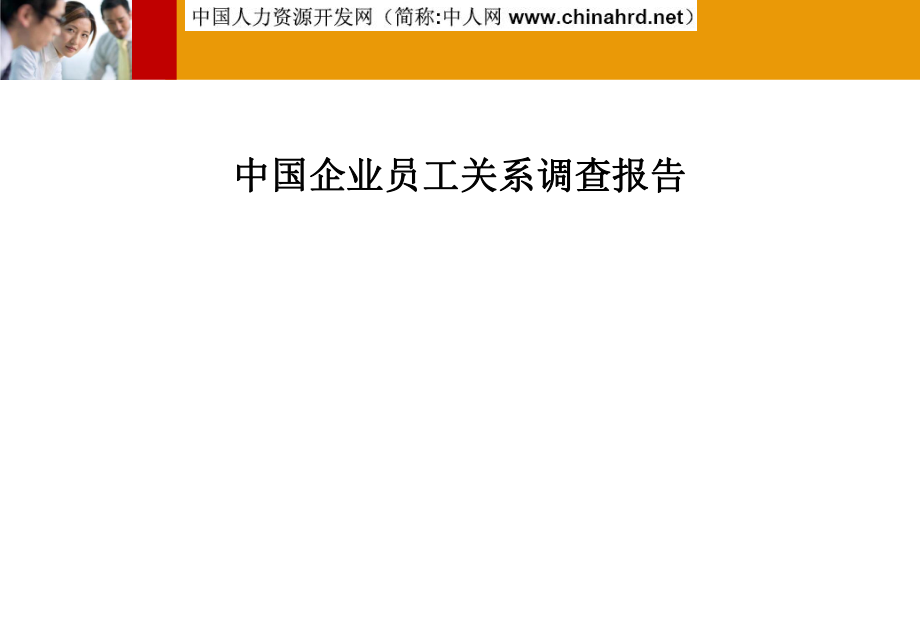 中国企业员工的系调查的报告_第1页
