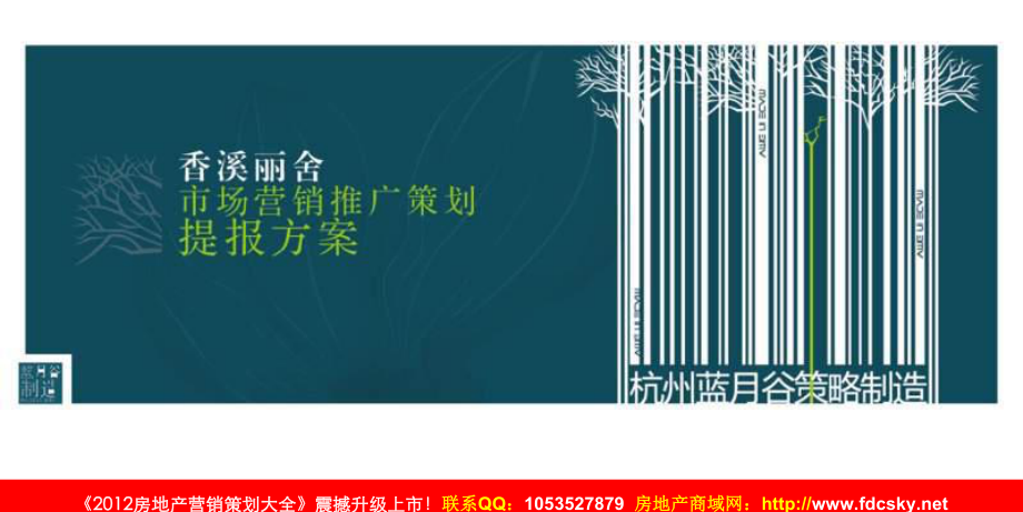 201州香溪丽舍市场营销推广策划提报方案_第1页