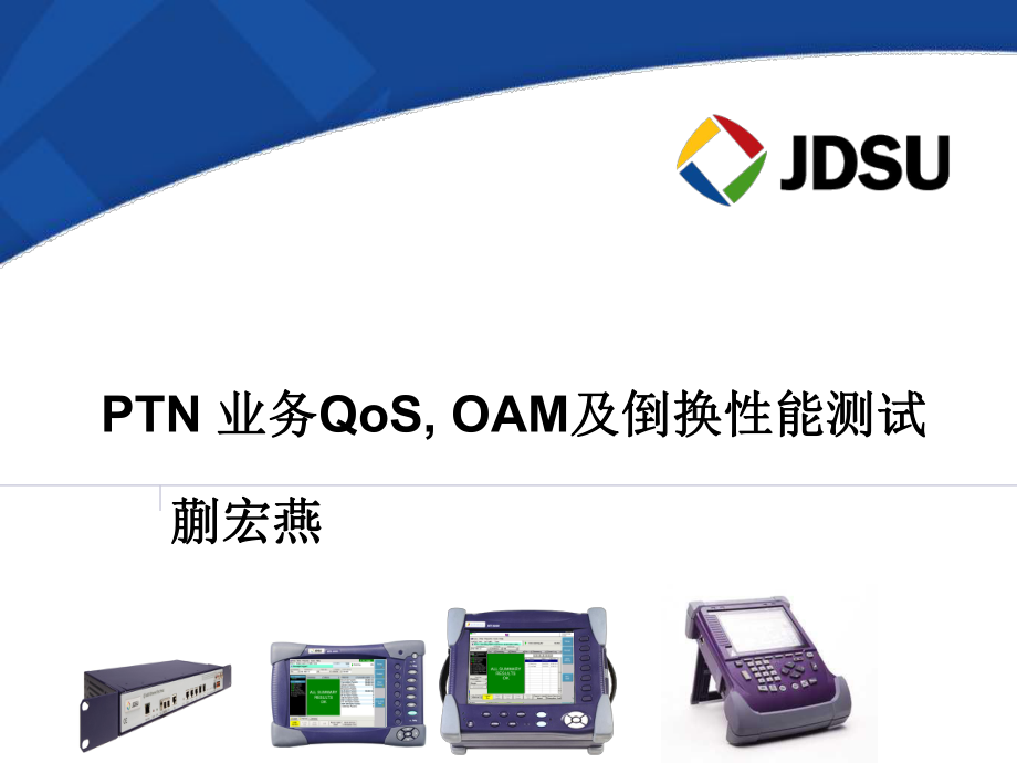 PTN 业务、QoS、OAM及倒换性能测试——JDSU_第1页