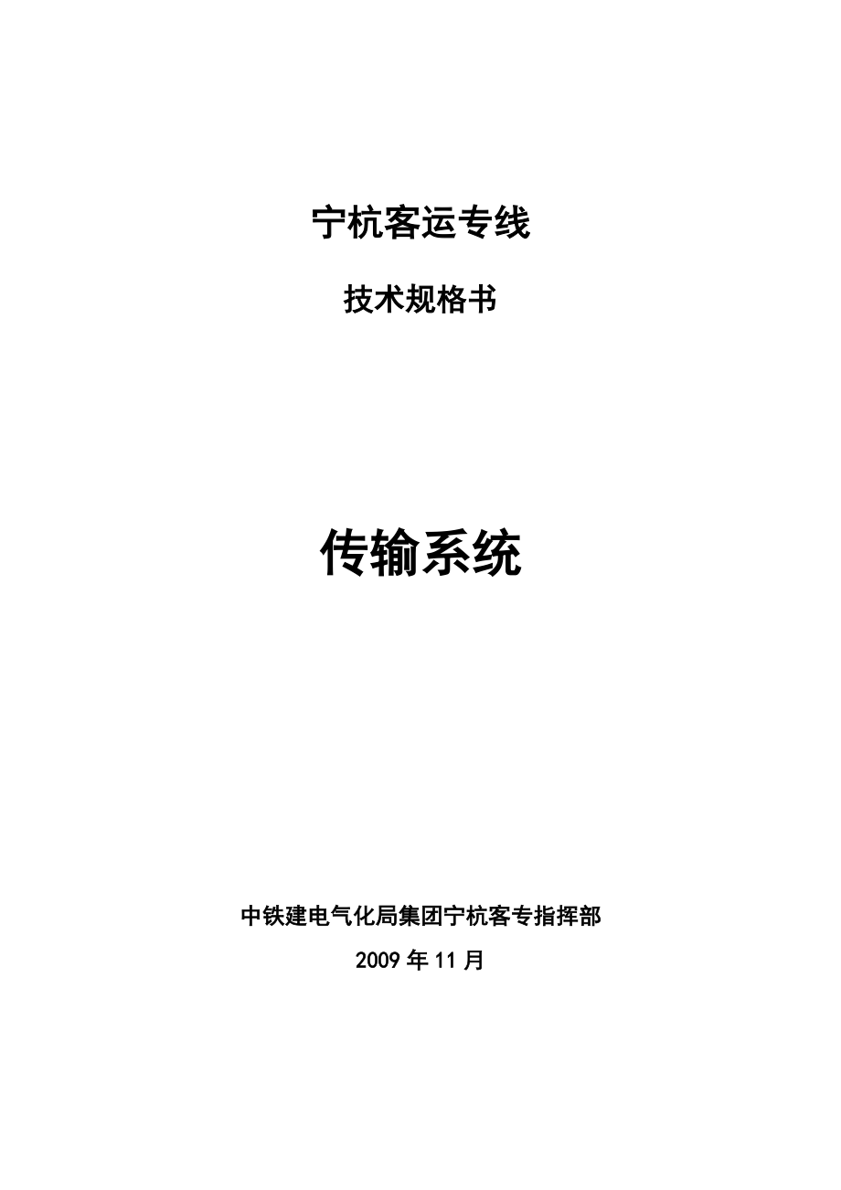 宁杭传输系统技术规格书_第1页