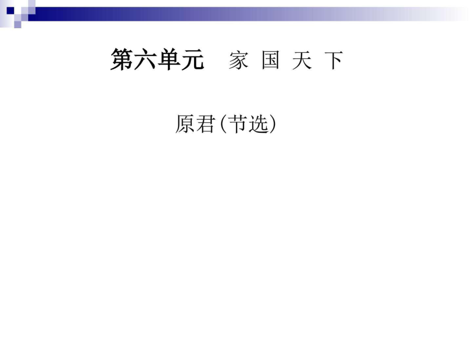 人教版选修 中国文化经典研读原君(节选 课件_第1页