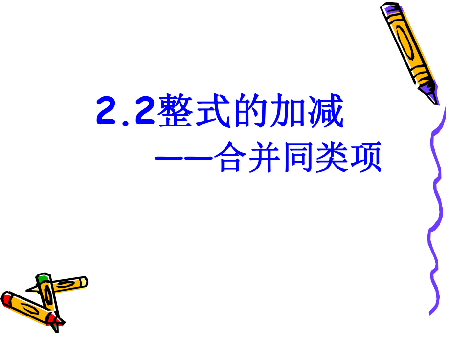 整式的加减合并同类项课件_第1页