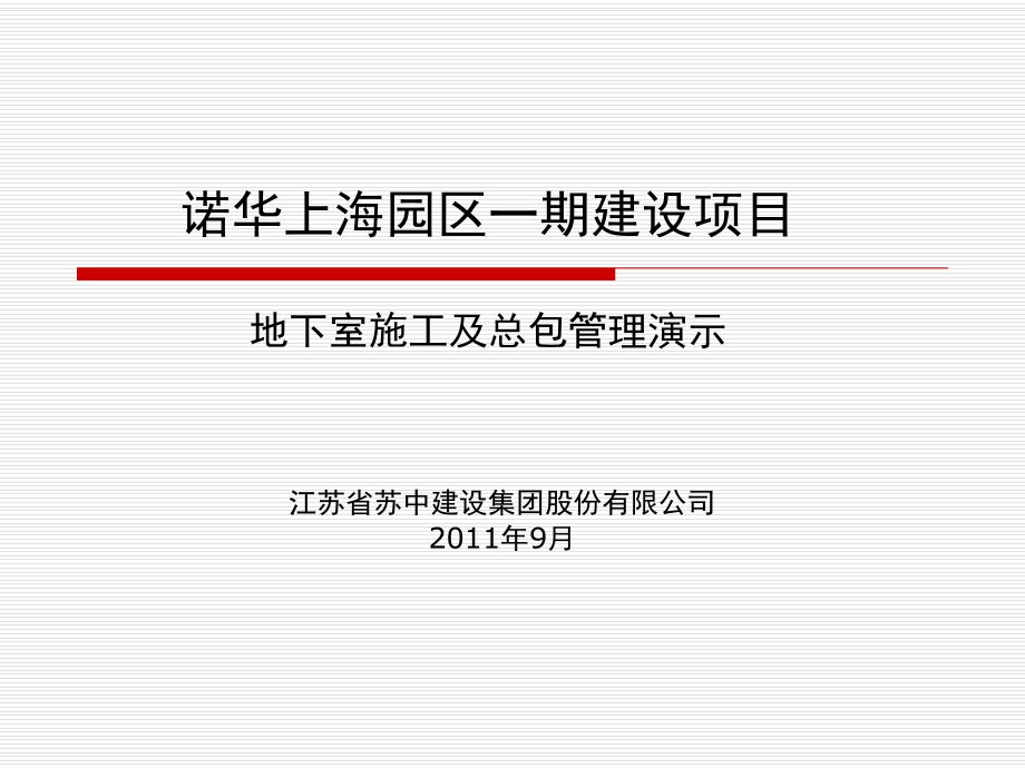 诺华上海园区一期建设项目地下室施工及总包管理演示73p_第1页