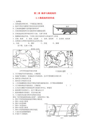 高中地理 第二章 海岸與海底地形 2.3 海底地形的形成測(cè)試 中圖版選修2