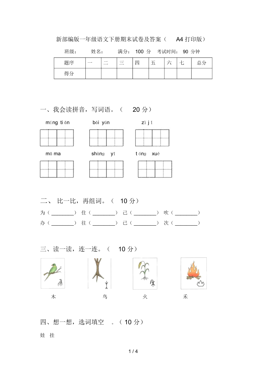 新部编版一年级语文下册期末试卷及答案(A4打印版)_第1页