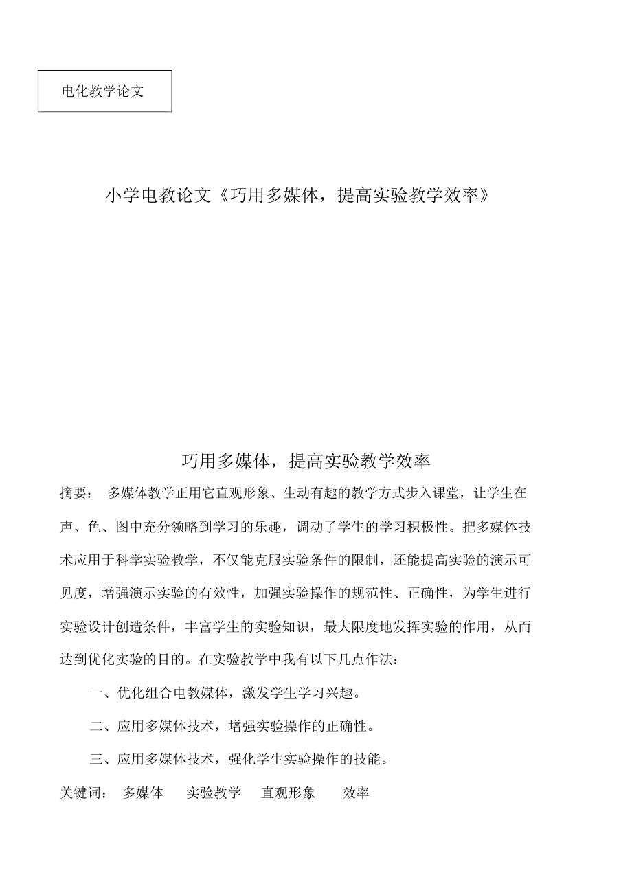 小學電教論文《巧用多媒體,提高實驗教學效率》_第1頁