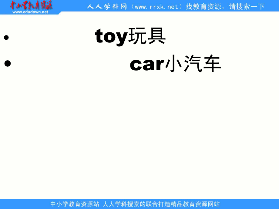 一年級下冊快樂英語toy carPPT課件_第1頁