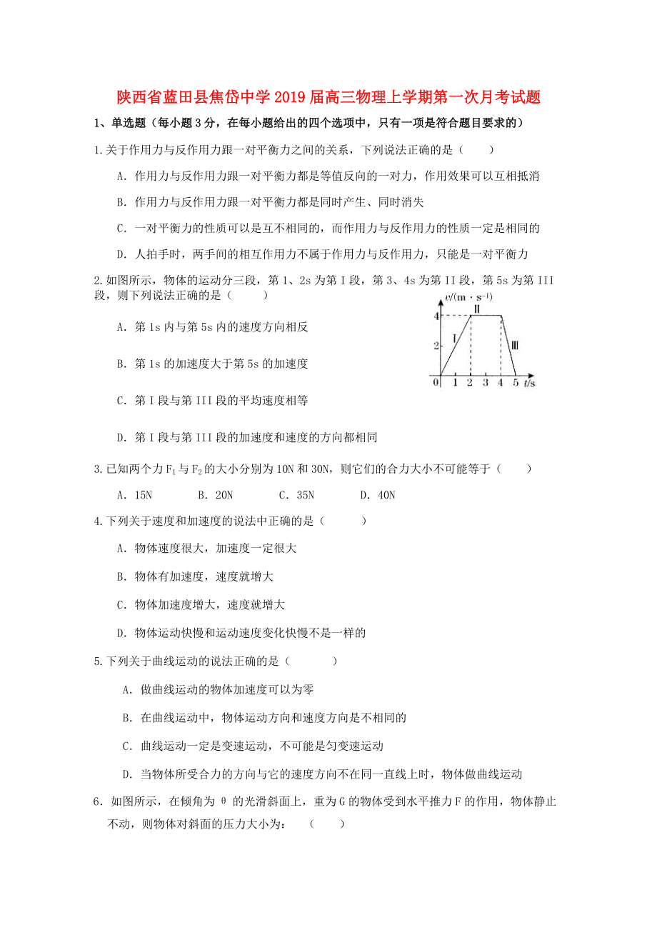 陕西省某知名中学高三物理上学期第一次月考试题2_第1页