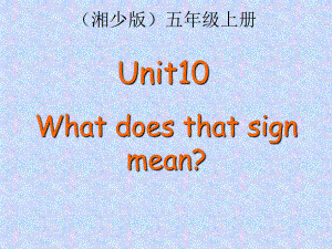 湘少版英語(yǔ)五上Unit 10 What does that sign manppt課件2