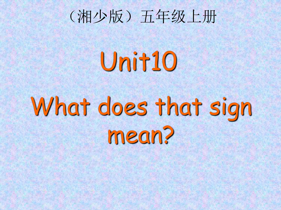 湘少版英语五上Unit 10 What does that sign manppt课件2_第1页