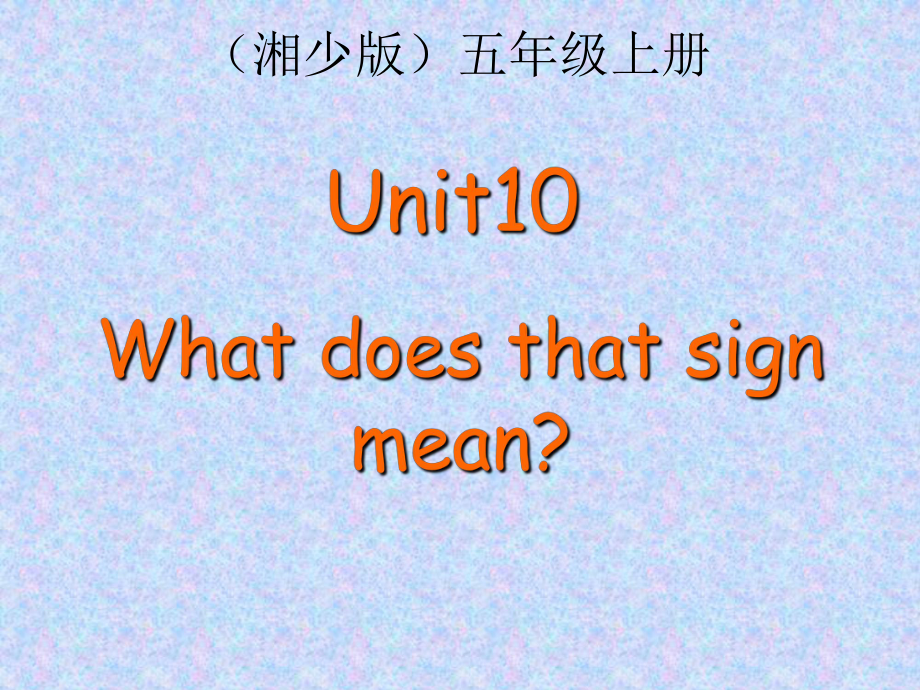 湘少版英語(yǔ)五上Unit 10 What does that sign manppt課件2_第1頁(yè)