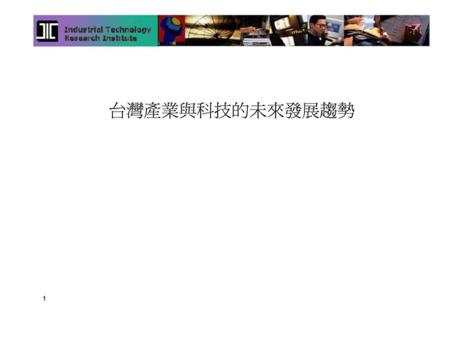 台湾产业与科技的未来发展趋势_第1页