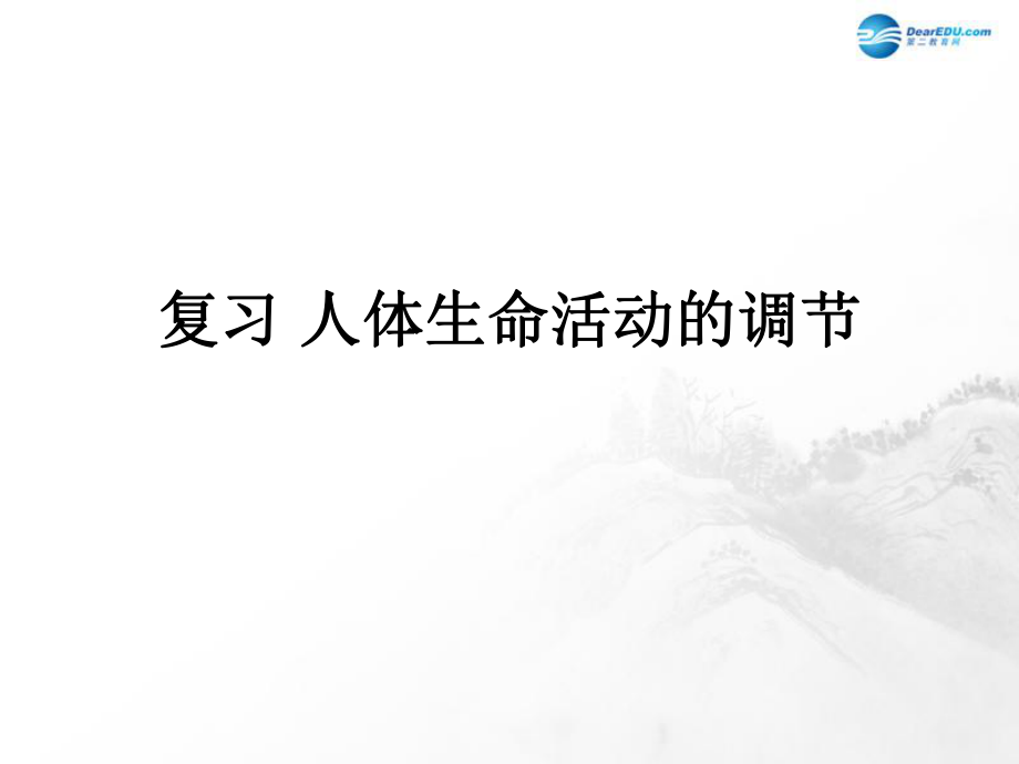 山東省臨沂市蒙陰縣第四中學(xué)七年級(jí)生物下冊(cè) 第四單元 第六章 人體生命活動(dòng)的調(diào)節(jié)復(fù)習(xí)課件 新版新人教版_第1頁(yè)