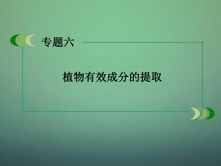 高中生物 專題6 課題1 植物芳香油的提取課件 新人教版選修1_第1頁