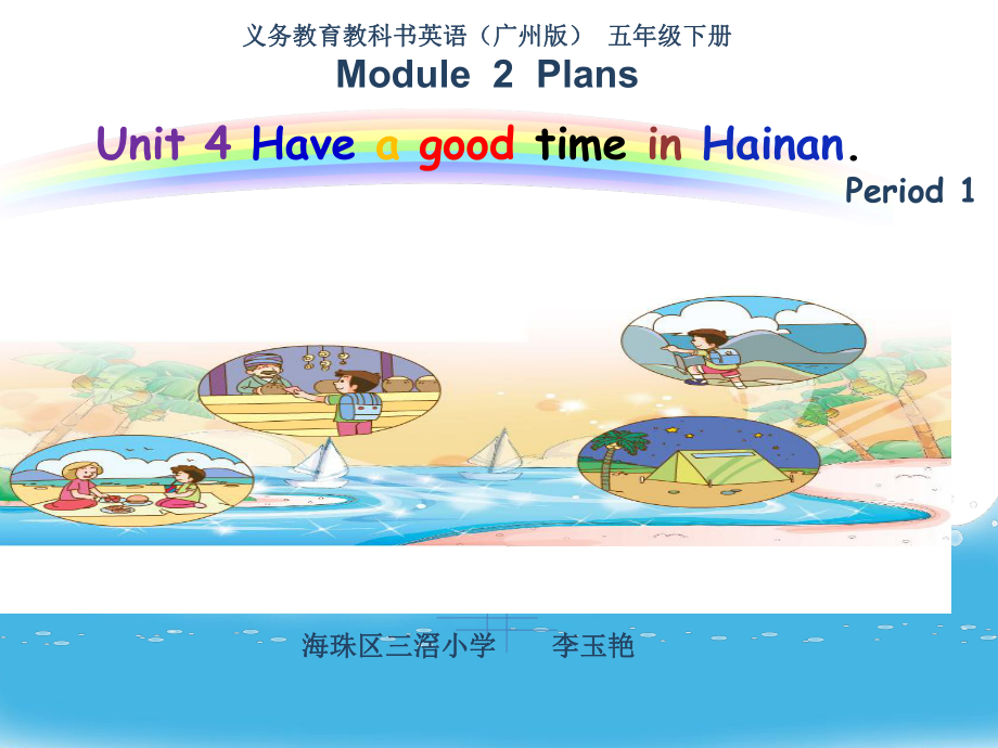 《Unit　4　Have　a　good　time　in　Hainan課件》小學(xué)英語(yǔ)教科課標(biāo)版三年級(jí)起點(diǎn)五年級(jí)下冊(cè)課件0.ppt_第1頁(yè)