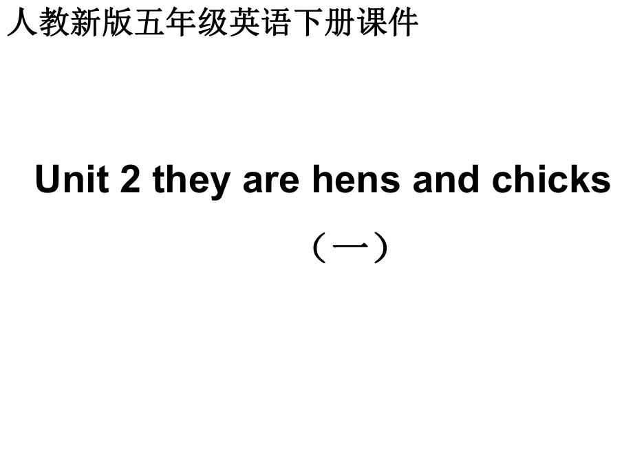 人教(新版)英語五下Unit2 they are hens and chicksppt課件_第1頁