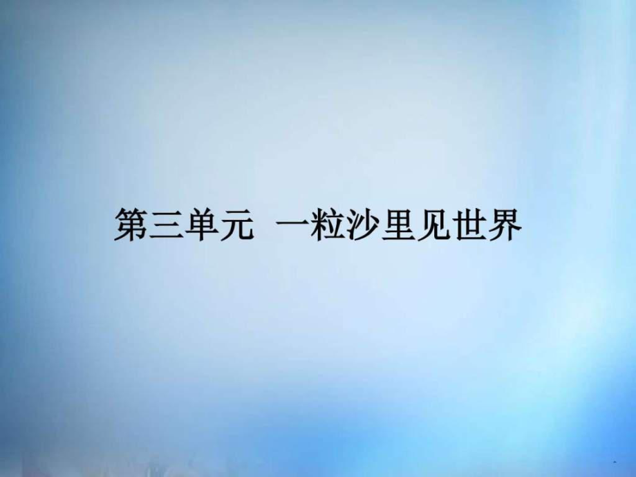 ..第三單元 都江堰課件 新人教版選修中國現(xiàn)代詩歌散_第1頁