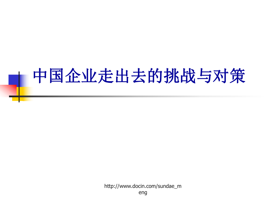 【培训课件】中国企业走出去的挑战与对策_第1页