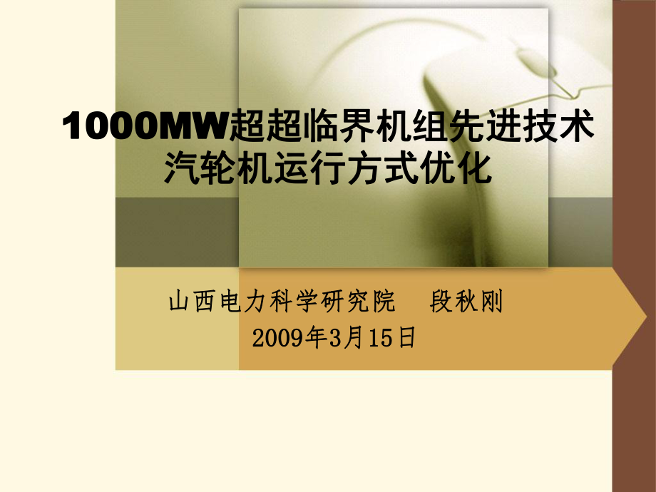 100W超超临界机组先进技术.ppt_第1页