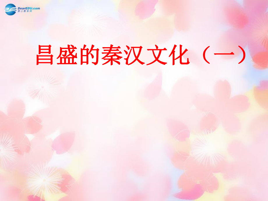 遼寧省燈塔市第二初級中學(xué)七年級歷史上冊第16課 昌盛的秦漢文化一課件 新人教版_第1頁